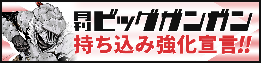 月刊ビッグガンガン 持ち込み強化宣言!!