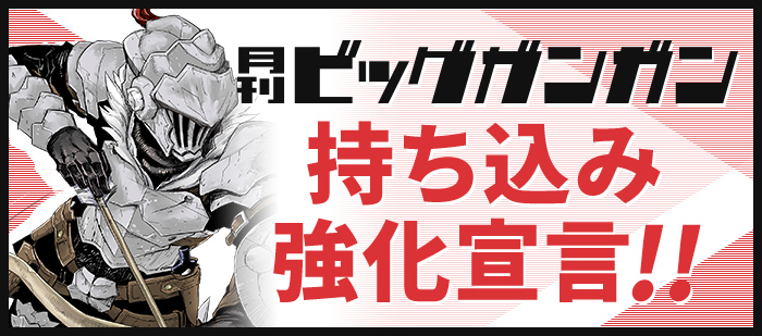 月刊ビッグガンガン 持ち込み強化宣言!!