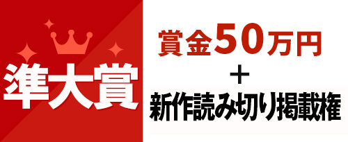 準大賞　賞金50万円+新作読み切り掲載権