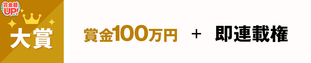 大賞　賞金50万円+即連載権