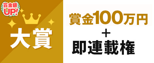 大賞　賞金50万円+即連載権