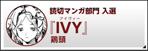 読切マンガ部門 入選『IVY』鶏頭