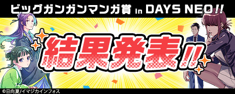 ビッグガンガンマンガ賞 in DAYS NEO　結果発表！