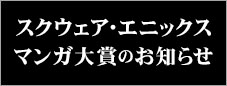 スクウェア・エニックス　マンガ大賞