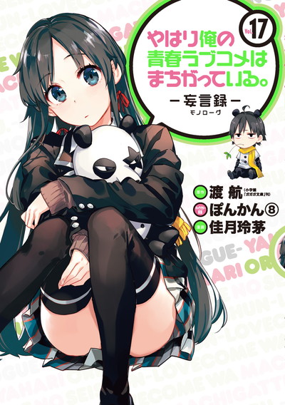 シリーズ 【38冊 全巻初版】俺ガイル 妄言録 1～19巻+@comic 1～18巻+1