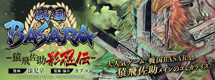 戦国BASARA -猿飛佐助 影忍伝- | ビッグガンガン | SQUARE ENIX