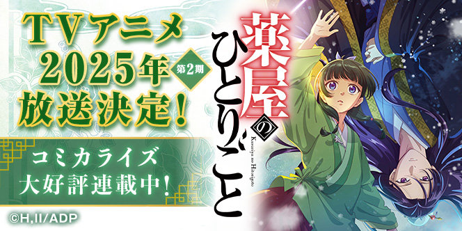 「薬屋のひとりごと」TVアニメ第２期2025年放送決定！