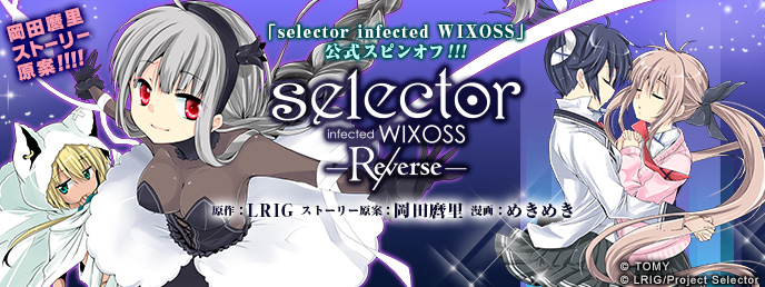 selector infected WIXOSS -Re/verse- | ビッグガンガン | SQUARE ENIX