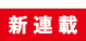 新連載