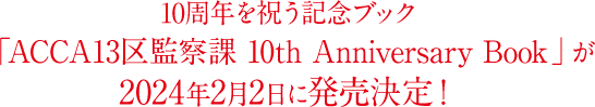 10周年を祝う記念ブック「ACCA13区監察課 10th Anniversary Book」が2024年2月2日に発売決定！