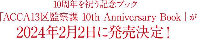 10周年を祝う記念ブック「ACCA13区監察課 10th Anniversary Book」が2024年2月2日に発売決定！