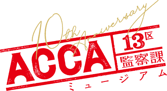 「ACCA13区監察課」10周年記念ミュージアム