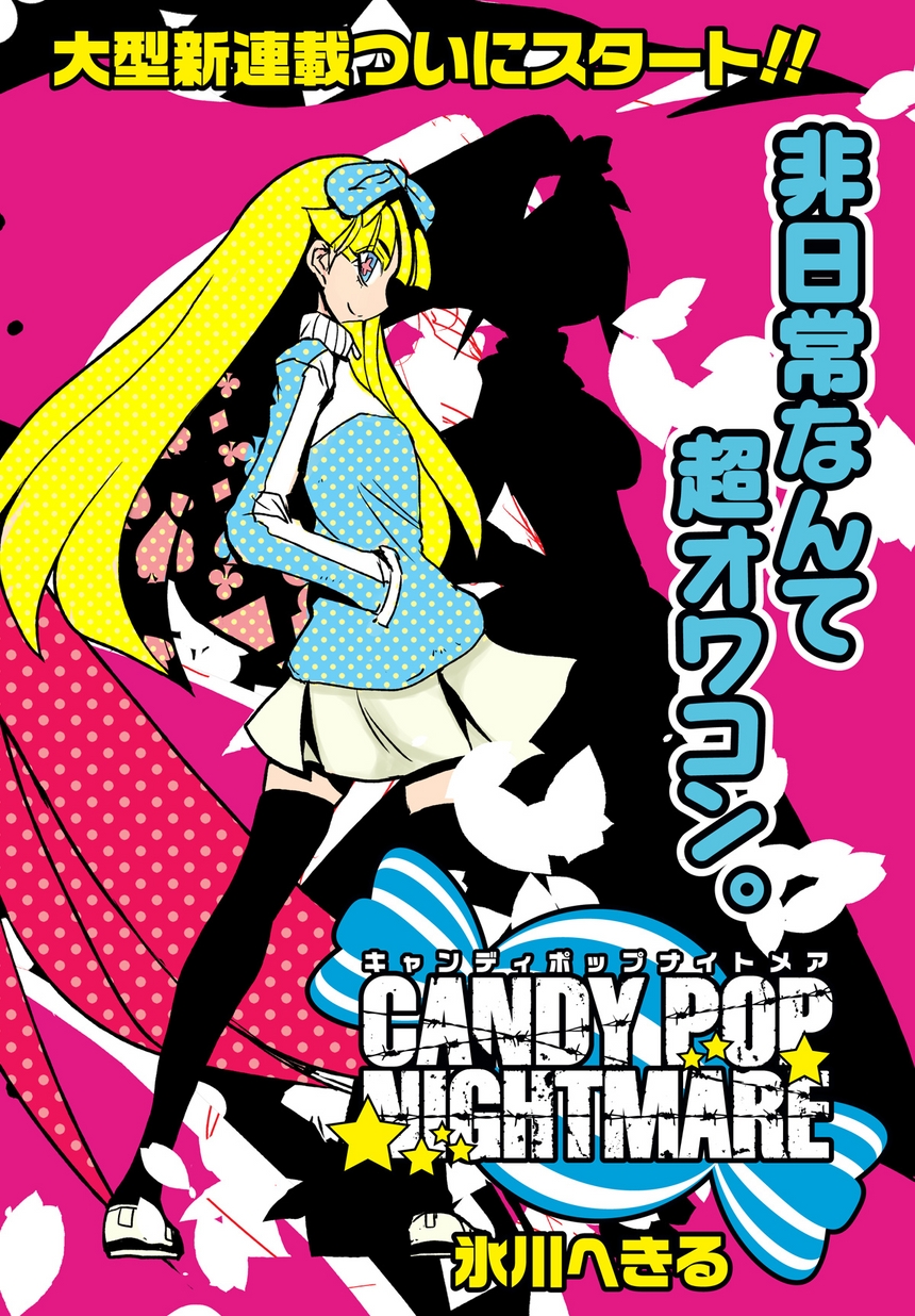 キャンディポップナイトメア 第1話 試し読み | SQUARE ENIX