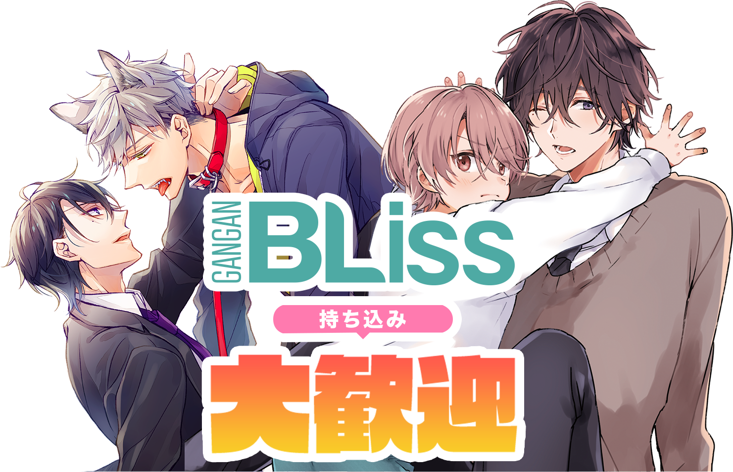 持ち込み | ガンガンBLiss － スクエニのBLコミック | SQUARE ENIX