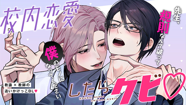 校内恋愛したらクビ♡