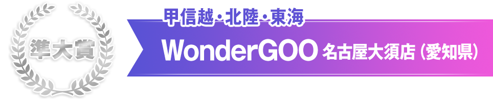 準大賞　WonderGOO 名古屋大須店（愛知県）