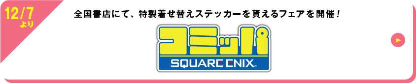 全国書店にて、“特製着せ替えステッカー”を貰えるフェアを開催！