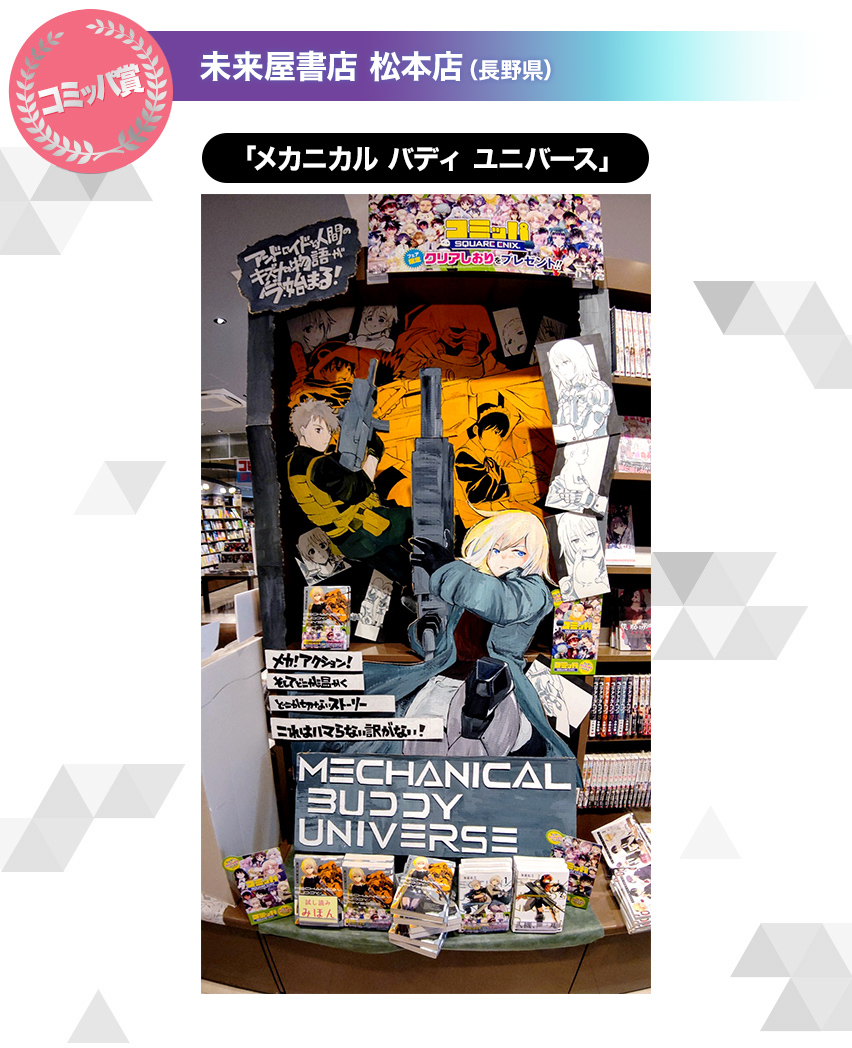 未来屋書店 松本店（長野県） YGC「メカニカル バディ ユニバース」