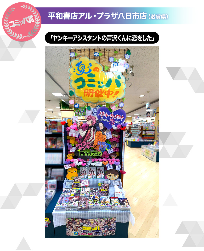 平和書店アル・プラザ八日市店（滋賀県） GCp「ヤンキーアシスタントの芦沢くんに恋をした」