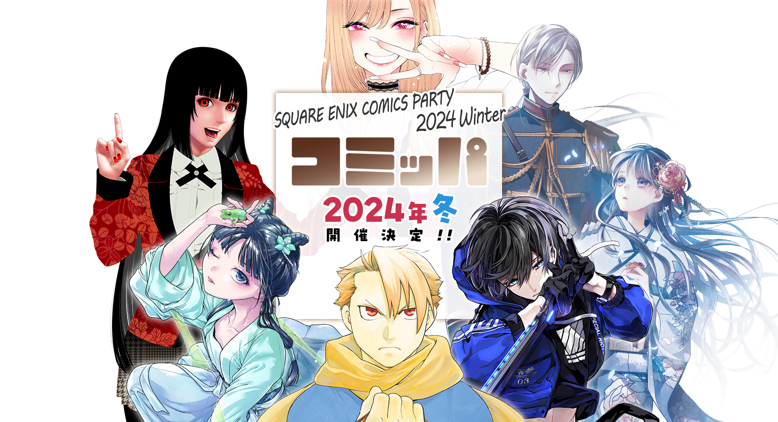 コミッパ2024冬 開催決定！