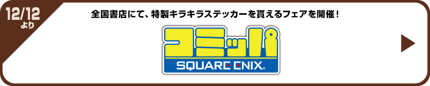 全国書店にて、“特製ステッカーシート”を貰えるフェアを開催！