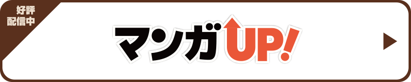 名作&新作100タイトル超×基本無料＝最強マンガアプリ マンガUP!