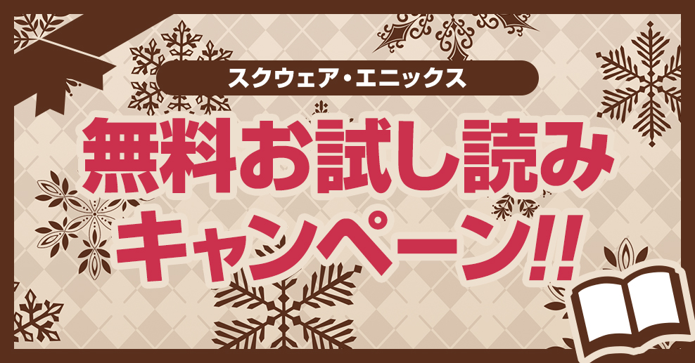 スクウェア・エニックス無料お試し読みキャンペーン‼