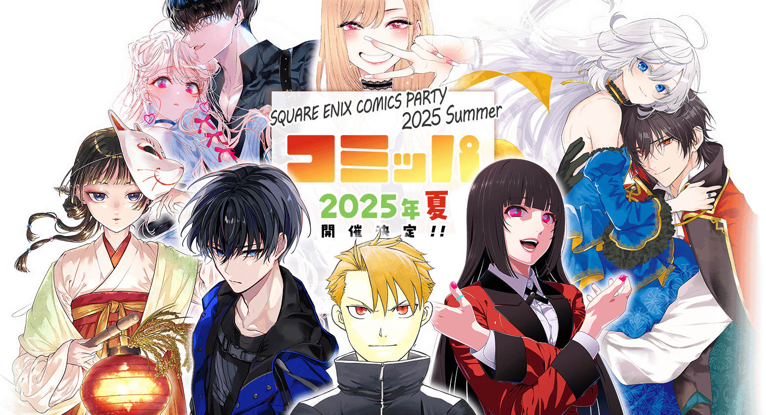 コミッパ2025夏 開催決定！
