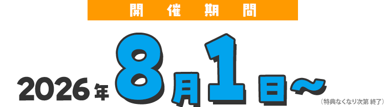 開催期間：2026年8月1日～（特典なくなり次第終了）