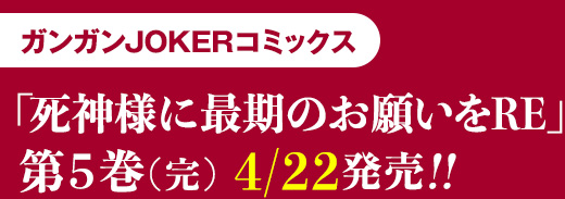 ガンガンJOKERコミックス 「死神様に最期のお願いをRE」第5巻(完) 4/22発売!!