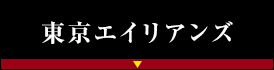 東京エイリアンズ