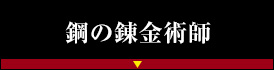 鋼の錬金術師