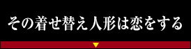 その着せ替え人形は恋をする