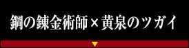 鋼の錬金術師×黄泉のツガイ