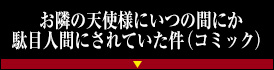 お隣の天使様にいつの間にか駄目人間にされていた件