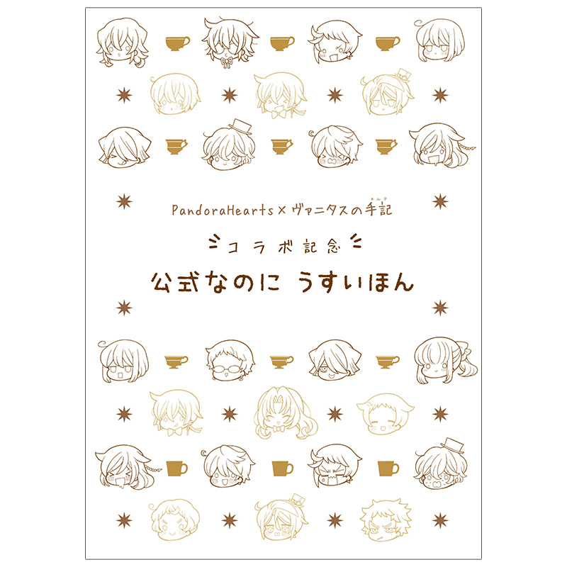 PandoraHearts×ヴァニタスの手記　コラボ記念　公式なのにうすいほん