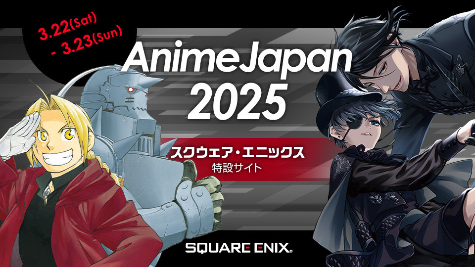 AnimeJapan2023 スクウェア・エニックスブース特設サイト　2025.3.23～3.24