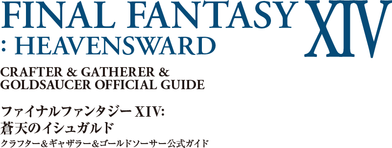 ファイナルファンタジーXIV: 蒼天のイシュガルド クラフター＆ギャザラー＆ゴールドソーサー公式ガイド
