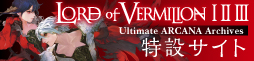 LORD of VERMILION I II III　Ultimate ARCANA Archives 特設サイト