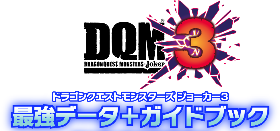 ドラゴンクエストモンスターズ ジョーカー3 最強データ＋ガイドブック 