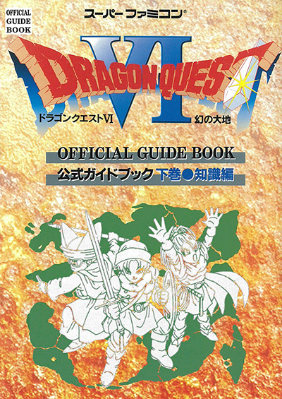 DRAGON QUEST VI + ガイドブック [DS]