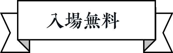 入場無料