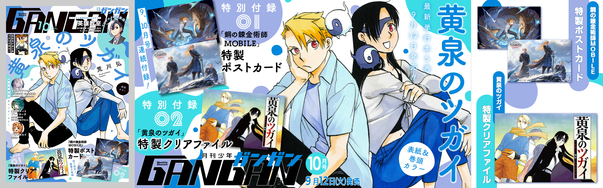 少年ガンガン 10月号 9月12日発売！