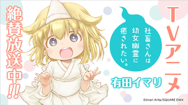 「社畜さんは幼女幽霊に癒されたい。」TVアニメ絶賛放送中!!