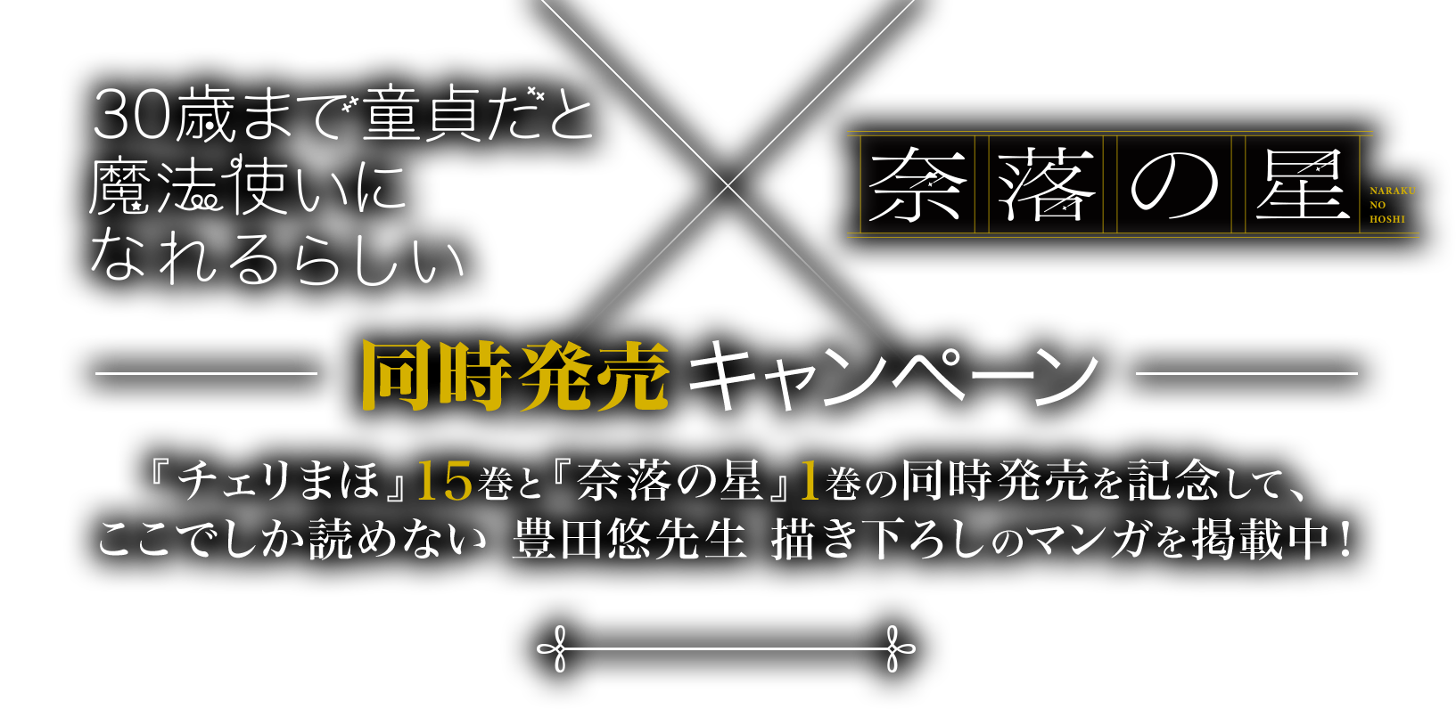 チェリまほ15巻×奈落の星1巻同時発売キャンペーン チェリまほ15巻と奈落の星1巻の同時発売を記念して、ここでしか読めない豊田悠先生描き下ろしのマンガを掲載中！