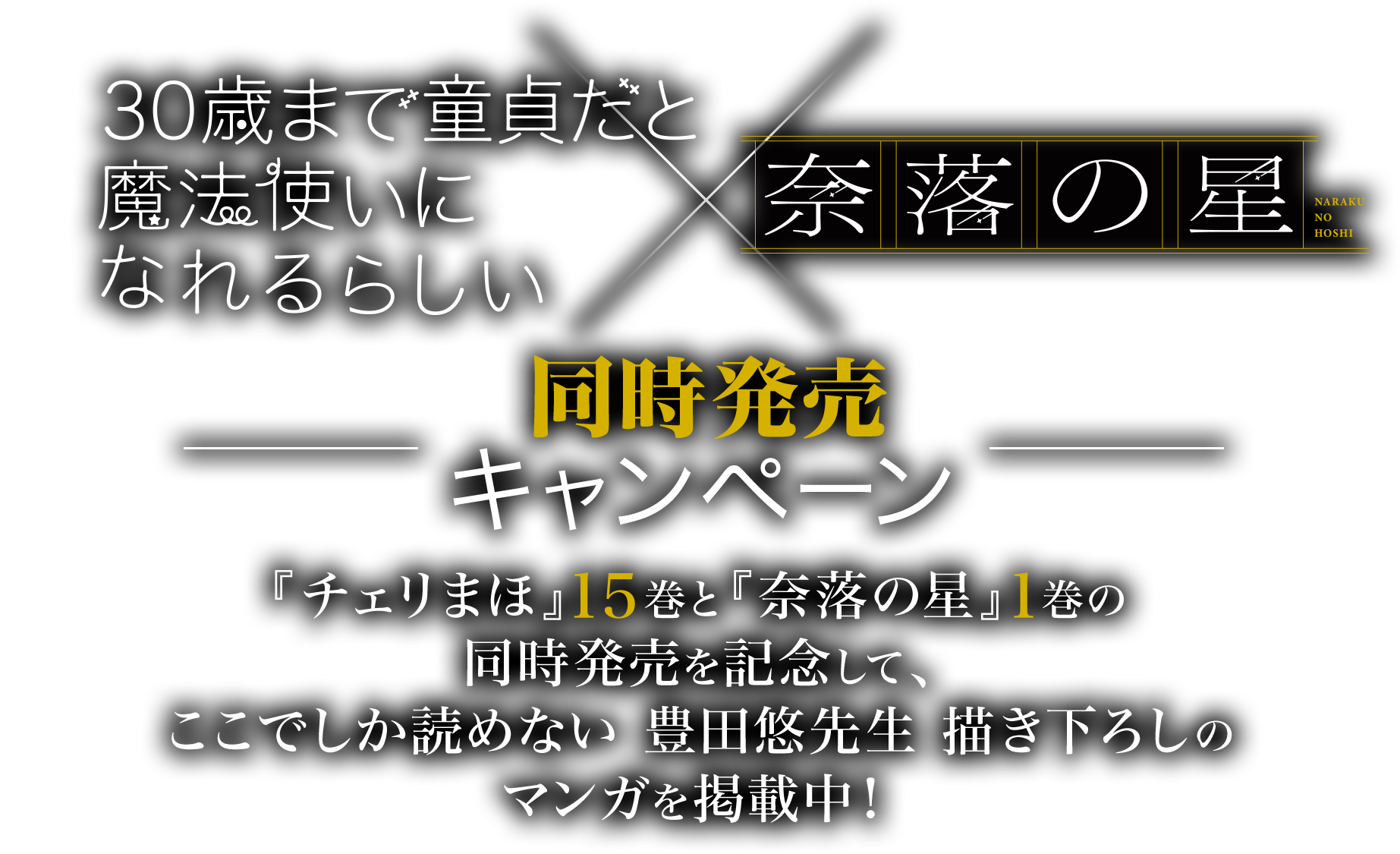 チェリまほ15巻×奈落の星1巻同時発売キャンペーン チェリまほ15巻と奈落の星1巻の同時発売を記念して、ここでしか読めない豊田悠先生描き下ろしのマンガを掲載中！