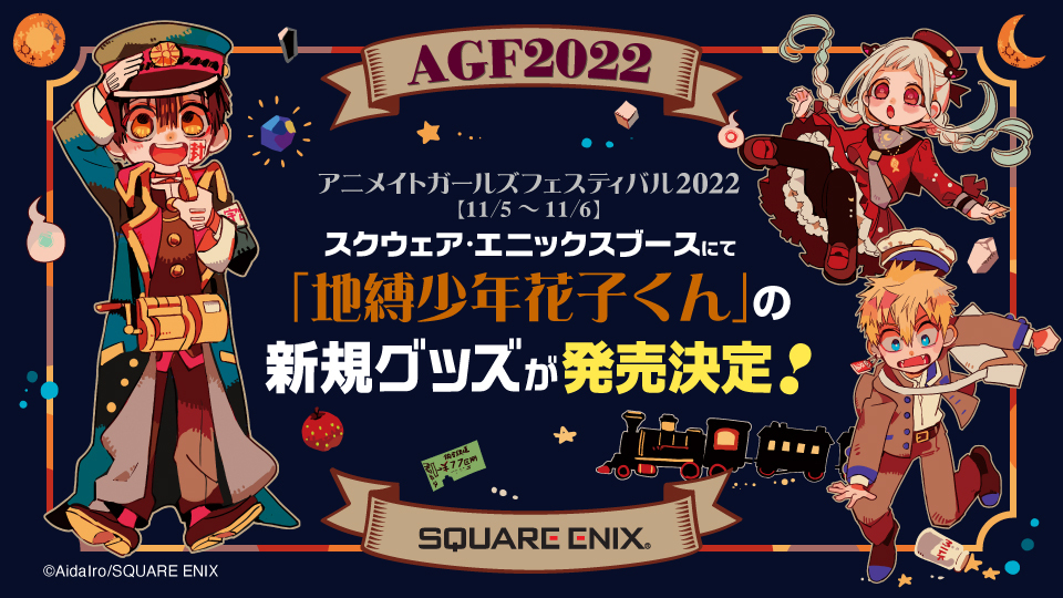 アニメイトガールズフェスティバル2022にて「地縛少年花子くん」新作グッズが発売！