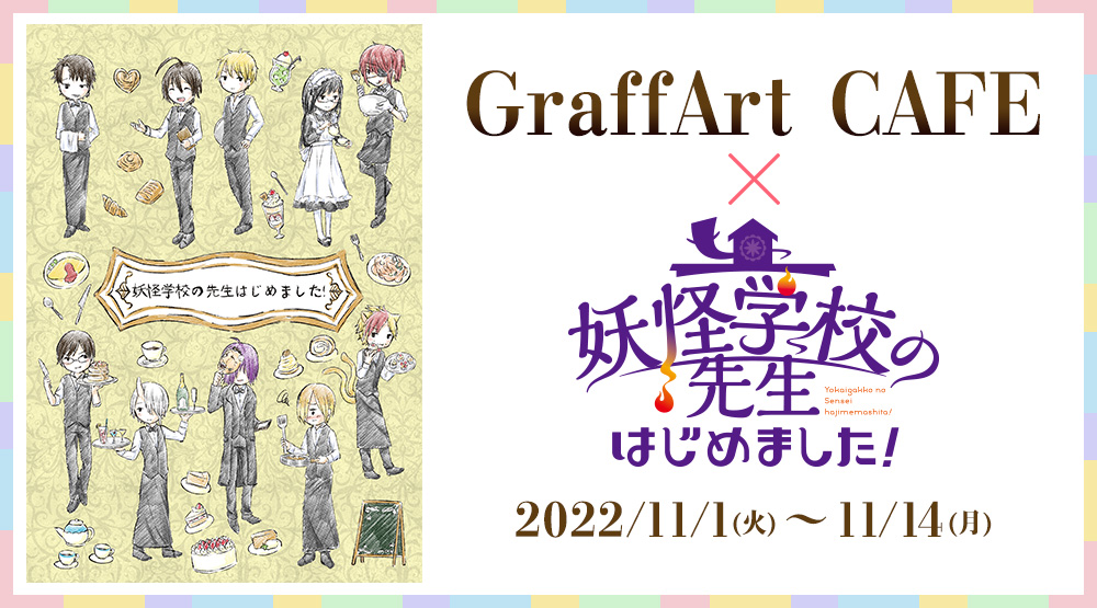 GraffArt CAFE×妖怪学校の先生はじめました！ 2022/11/1(火)～11/14(月）