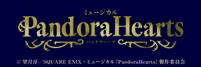 舞台「Pandora Hearts」公式サイト