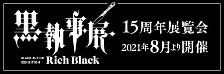 黒執事15Anniviersary 2006-2021 特設サイト 
